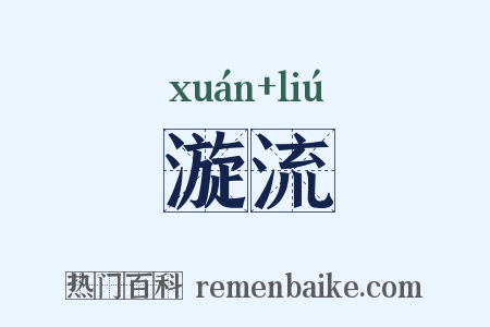 漩流是什么意思的图片